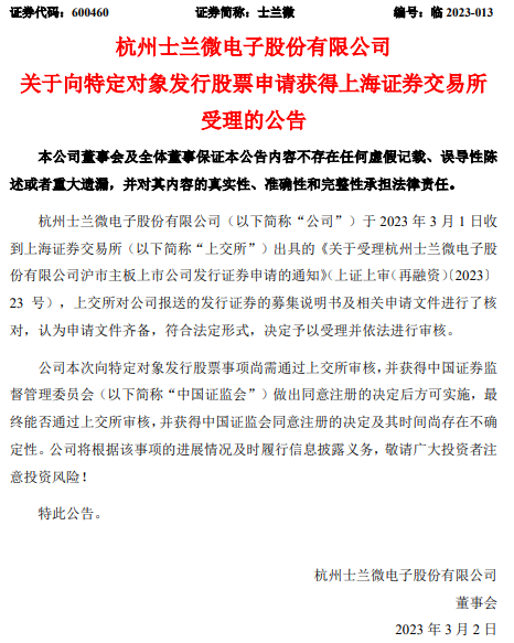 士兰微向特定对象发行股票申请获上海证券交易所受理