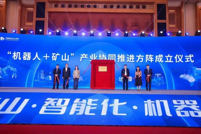 中国“机器人＋矿山”产业协同推进方阵正式成立
