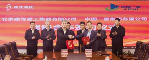 中国一重与建龙集团签署战略合作协议