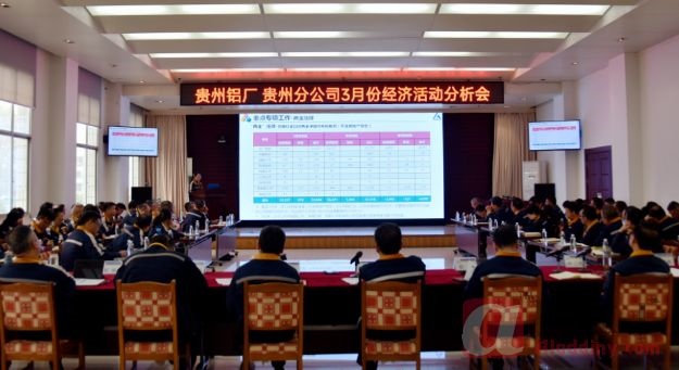 中铝贵州企业召开一季度安委会（扩大）会暨三月份经济活动分析会