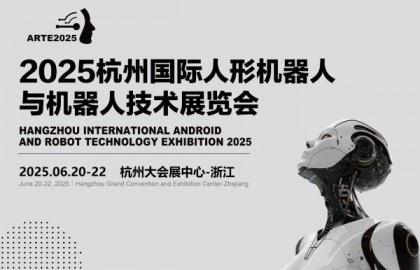 2025杭州国际机器人展览会