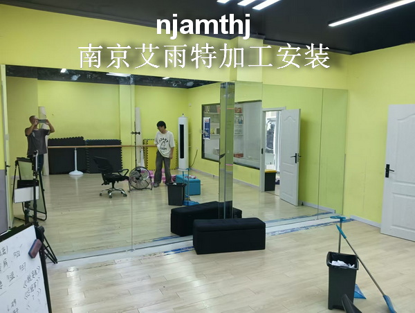 南京舞蹈房镜子-- 南京艾美特货架销售部